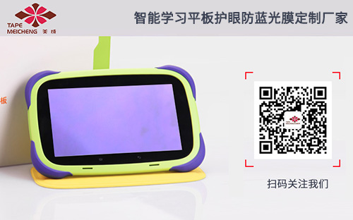 學(xué)習(xí)平板防藍(lán)光膜定制廠(chǎng)家 學(xué)習(xí)平板防藍(lán)光膜定制廠(chǎng)家